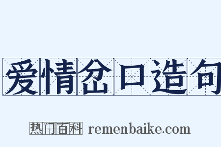 爱情岔口造句是什么意思的图片